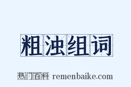 粗浊组词是什么意思的图片